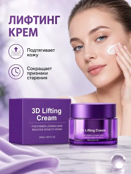 3D лифтинг-крем для лица 50 мл, коллаген и пептиды, подтяжка овала лица, нежирный, увлажнение