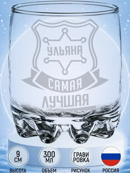 Стакан стеклянный Ульяна самая лучшая - 305 мл