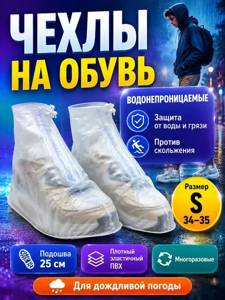 Бахилы многоразовые водонепроницаемые S 34–35