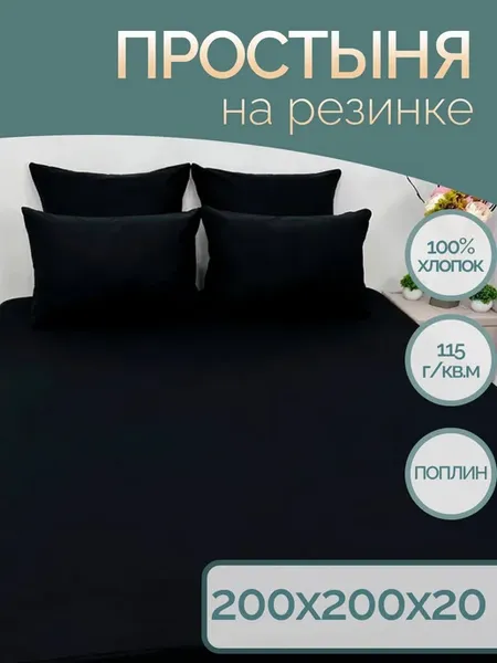 Простынь на резинке 200х200