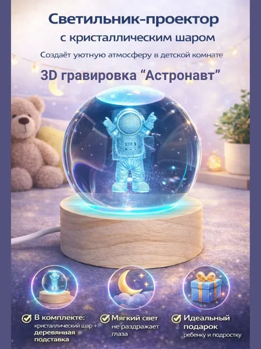 Светильник-проектор с 3D гравировкой Астронавт с подсветкой
