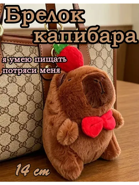 Брелок Мягкая игрушка Капибара