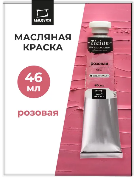 Масляные краски Tician Малевичъ, краски масляные художественные, розовая PR170/PW6, 46 мл