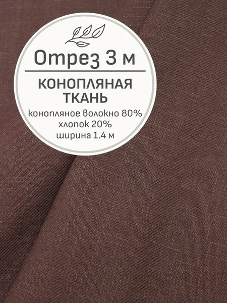 Ткань конопляная для шитья и рукоделия, Отрез 300x140 cм