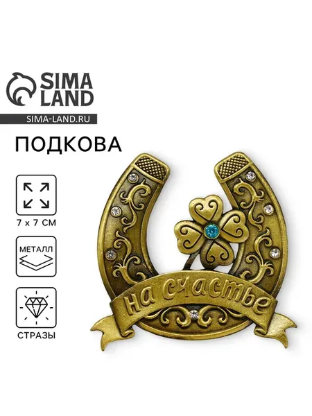 Подкова «На счастье» 7×7 см