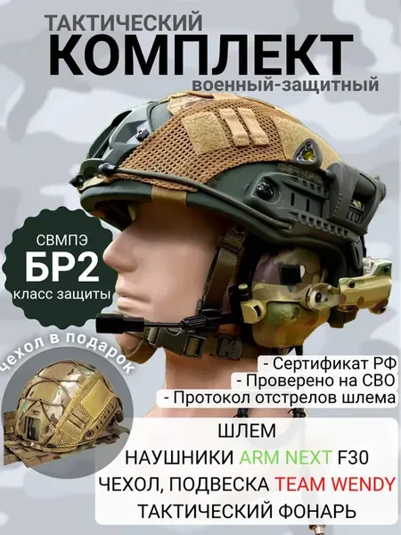 Тактический шлем военный с наушниками БР2 полный комплект