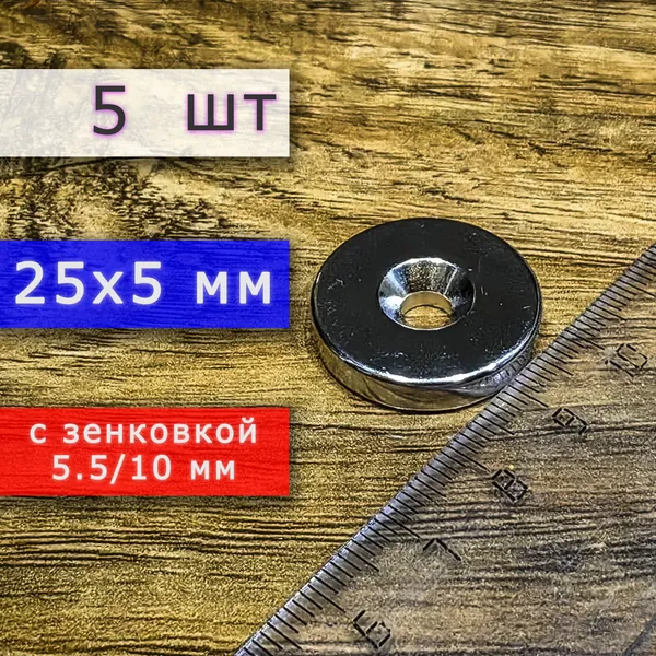 Неодимовый магнит для крепления универсальный мощный (магнитный диск) 25х5 с отверстием (зенковкой) 5.5/10 (5 шт)
