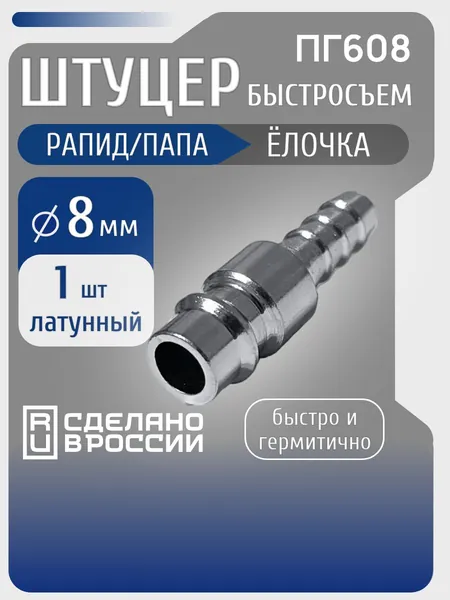 Штуцер быстросъемный "Папа" рапид на "Елочку" 8 мм