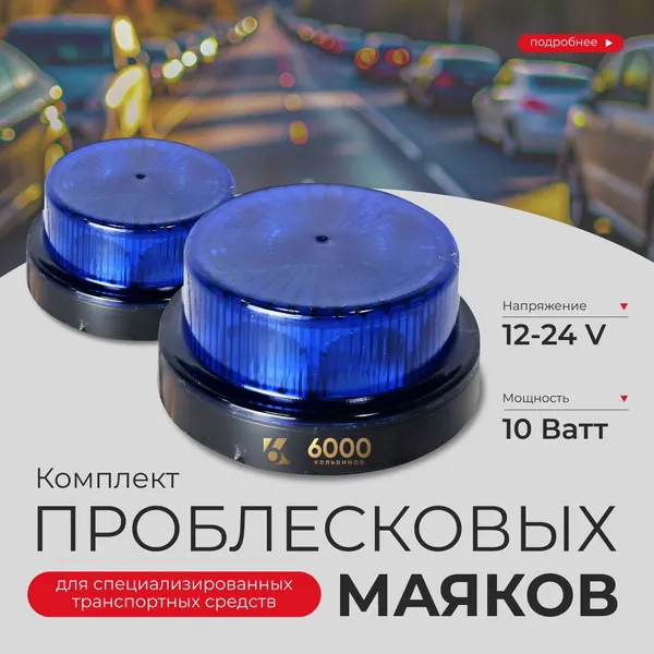 Синий маяк мигалка мини KARAVAN 2шт на полицейскую машину, пожарную и скорую помощь