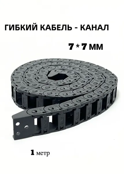 Кабель-канал гибкий 7*7мм 1м TRIDIPRO