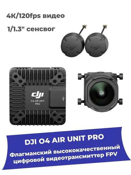Цифровая система DJI O4 Air Unit Pro FPV 4K/120fps, дальность 15км / камера