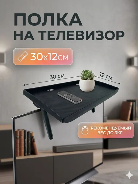 Полка Стойка для ТВ-приставки без перфорации, кронштейн хранения монитора офисного компьютера-перфорированный 30x12,5 см