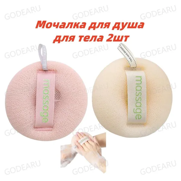 Мочалка для душа, для тела 2шт.