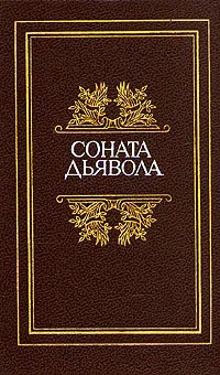 Соната дьявола