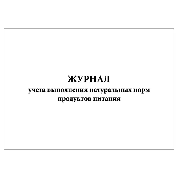 Комплект (1 шт.), Журнал учета выполнения натуральных норм продуктов питания (20 лист, полистовая нумерация)