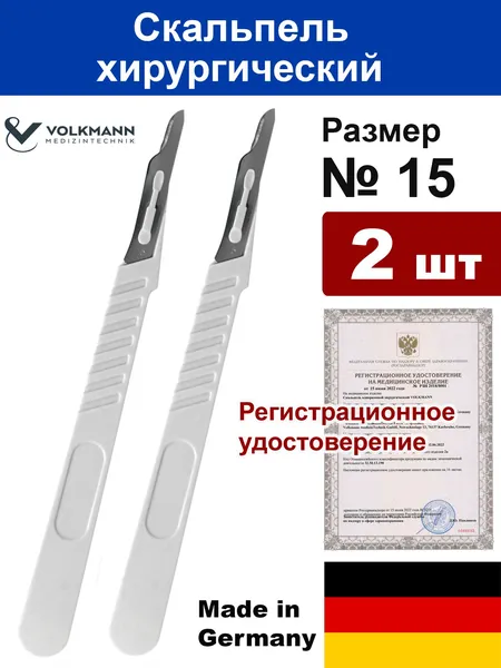 Скальпель одноразовый Volkmann, размер 15 (2 шт)