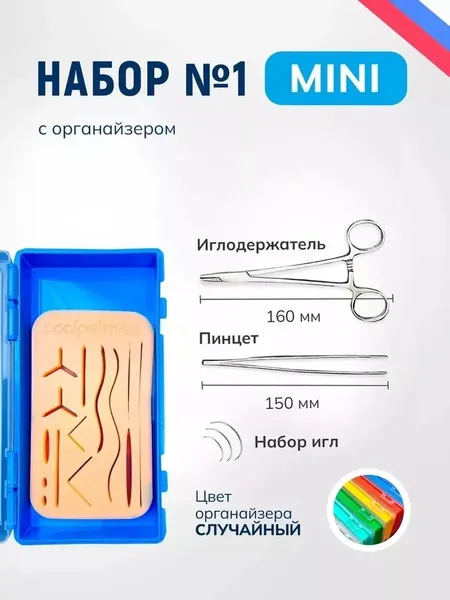 Хирургический набор для шитья MINI с органайзером