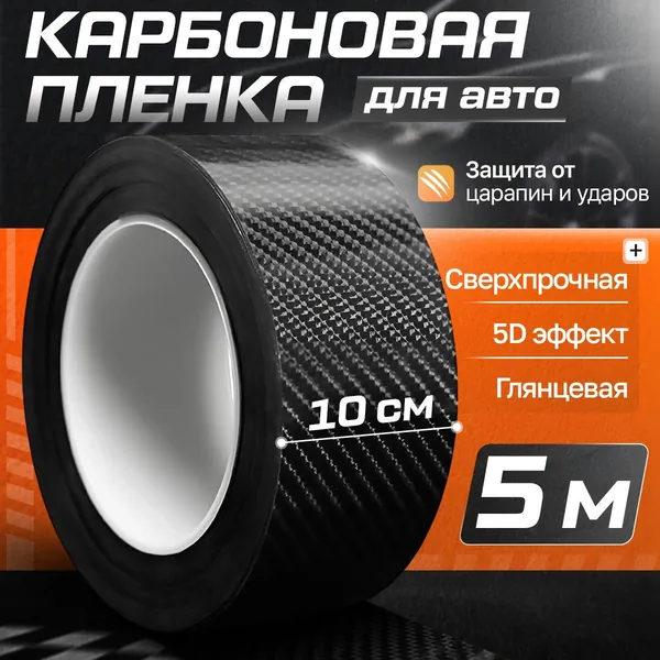 Карбоновая пленка для автомобиля клейкая 10см на 5 м