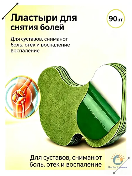 Пластырь обезболивающий для суставов и колен, Коленный патч , самонагревающиеся, 90 шт.