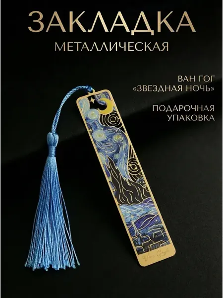 Закладка для книг металлическая с кисточкой