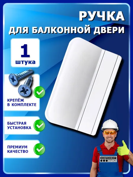 Ручка балконная белая 1шт с крепежом, наружняя для пластиковой балконной двери