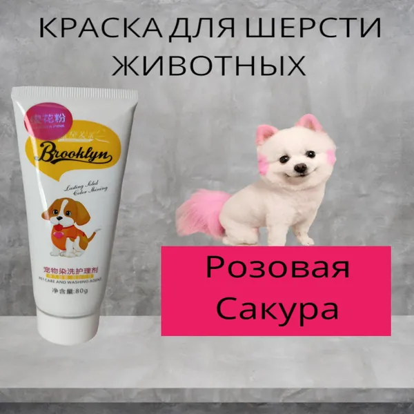 Краска для животных