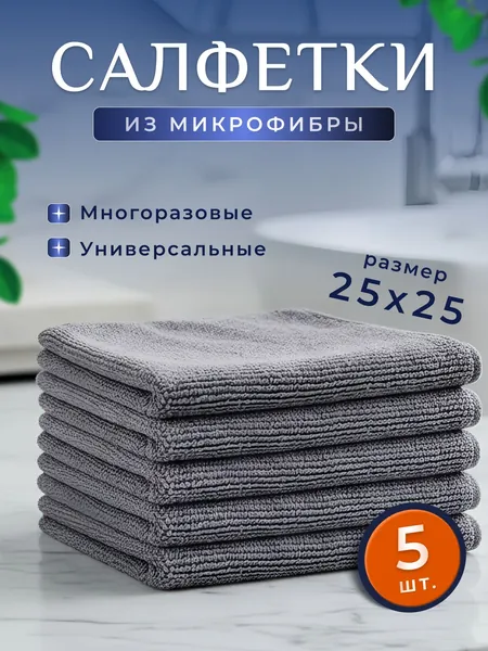 Салфетки для уборки 5 шт, тряпки для кухни из микрофибры
