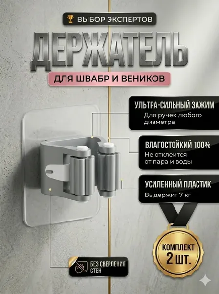 Держатель для швабры 2 шт настенный самоклеящийся, органайзер для хранения веников, крючок для инвентаря в ванную и на кухню.