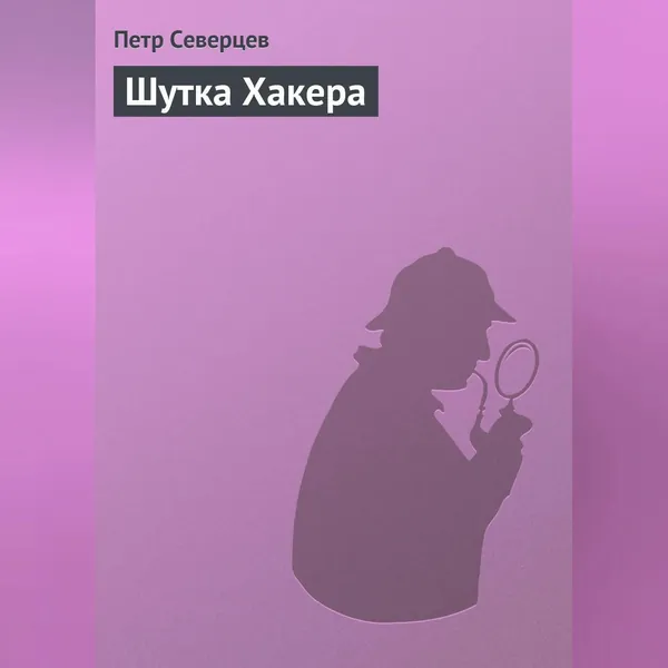 Шутка Хакера | Северцев Петр | Электронная аудиокнига
