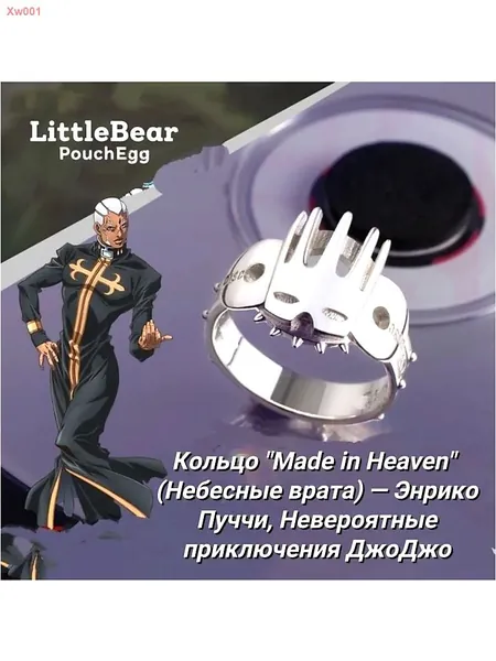 Кольцо "Made in Heaven" (Небесные врата) Энрико Пуччи, Невероятные приключения ДжоДжо