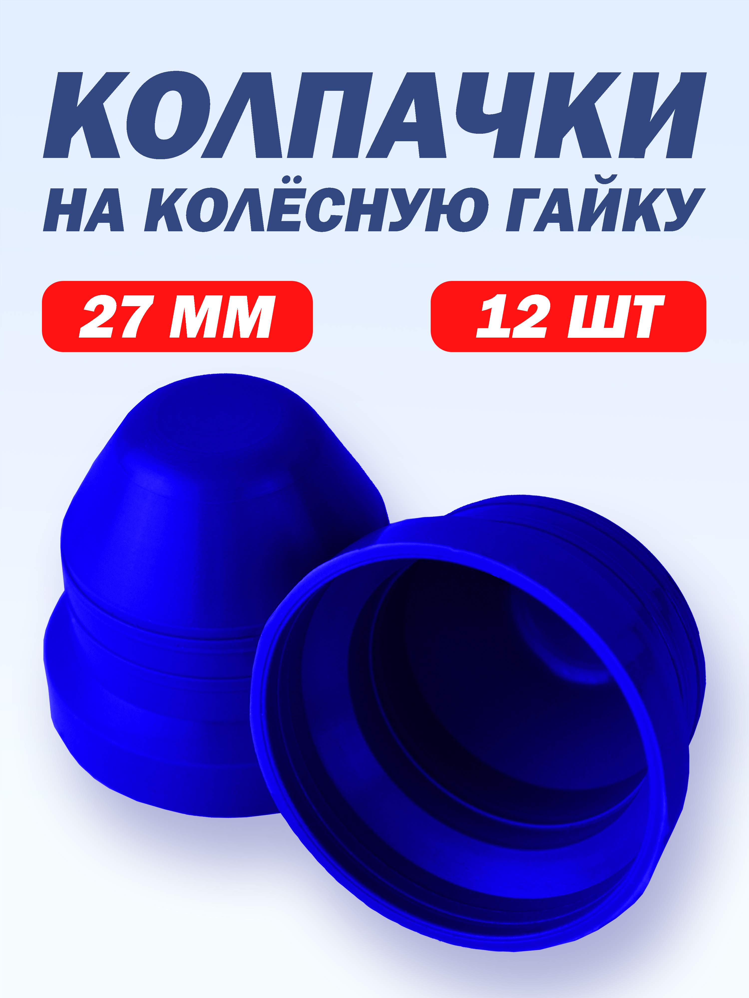 Колпачки на гайки для Газель М18 под ключ 27мм синие
