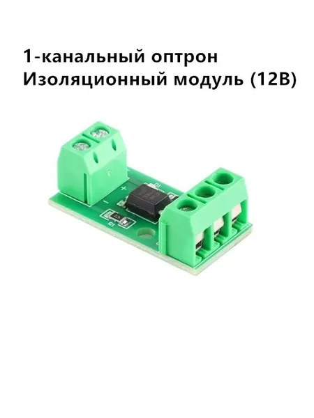 1-канальный оптронный изолирующий модуль, фотоизолятор, сигнальная изоляция для защиты от помех 3-5V/12V/24V