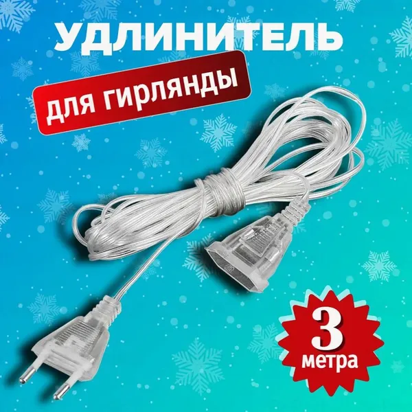 Удлинитель "3 метров" для гирлянд без выключателя, прозрачный, силикон, класс защиты IP20