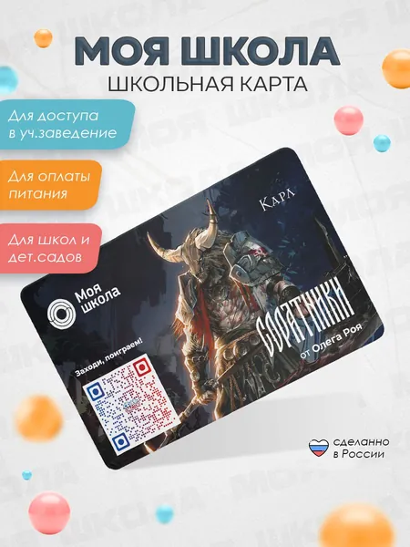 Карта "Соратники Карл" пластиковая для детей "Моя школа", электронная детская карта для школы