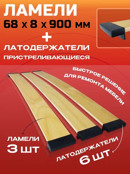 Комплект ламели 68x8x900 мм (3 шт) и латодержатели (6 шт)