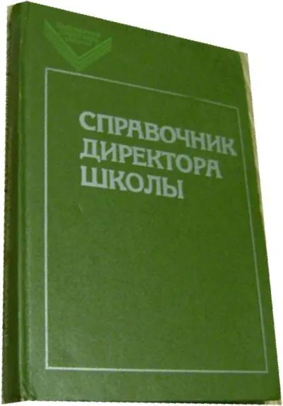 Справочник директора школы.