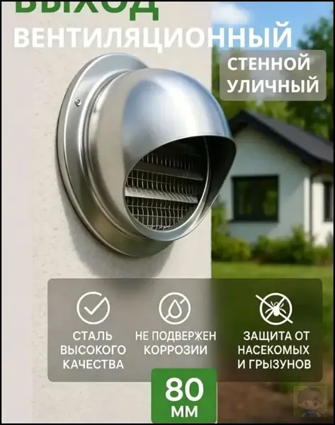 Выход стенной уличный Клапан вентиляционный 80мм