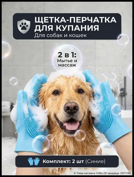 2 в 1: Для купания и массажа питомца. Перчатка для мытья собак и кошек сочетает щетку и массаж. Силиконовые щетинки отлично вспенивают шампунь, экономя средство при уходе за животными.