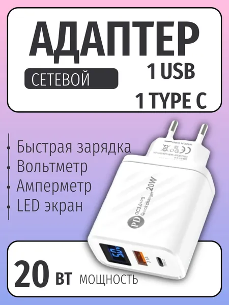 Блок питания USB + USB TYpe C, быстрая зарядка, амперметр, вольтметр, 20 Вт