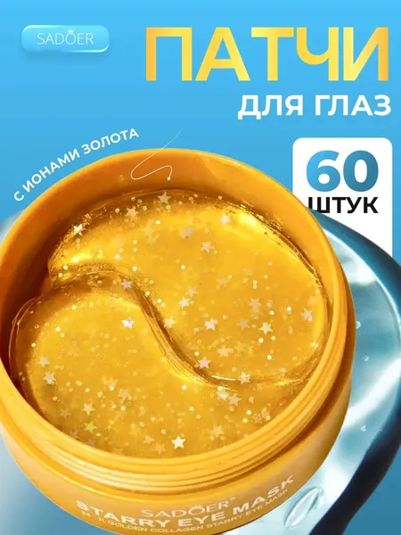 Гидрогелевые патчи для глаз от отеков SADOER / Уходовая косметика для лица с натуральными компонентами: коллаген, гиалуроновая кислота, с частицами золота 24K / Патчи от отеков, уход для глаз
