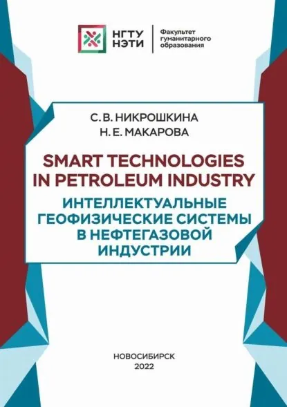 Smart technologies in petroleum industry. Интеллектуальные геофизические системы в нефтегазовой индустрии | Макарова Наталья Евгеньевна, Никрошкина Софья Васильевна | Электронная книга