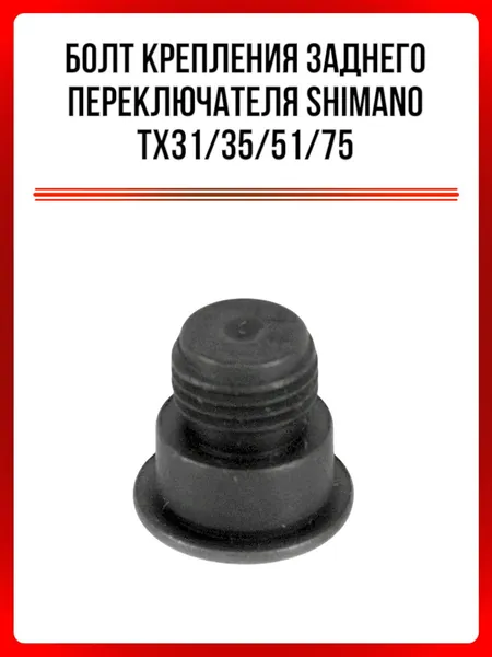 Болт крепления заднего переключателя SHIMANO TX31/35/51/75