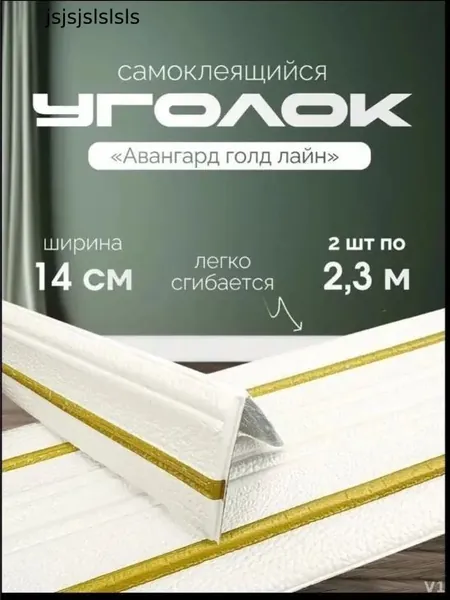 Уголок самоклеящийся "Авангард голд лайн" 2 шт. Плинтус ПВХ потолочный декоративный самоклеящийся мягкий бордюр настенный