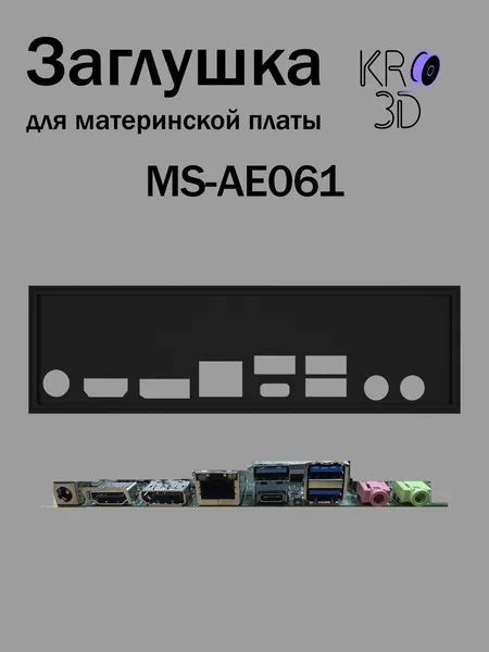 Заглушка для материнской платы MS-AE061 черная