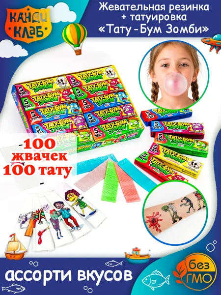 Жевательная резинка ЗОМБИ ТАТУ БУМ с тату (блок 100 жевачек - 20 упаковок по 5 пластинок) конфеты Канди Клаб. Набор жвачек вкус тутти-фрутти, арбуз вишня ежевика, кола в подарок на Хэллоуин, Новый год