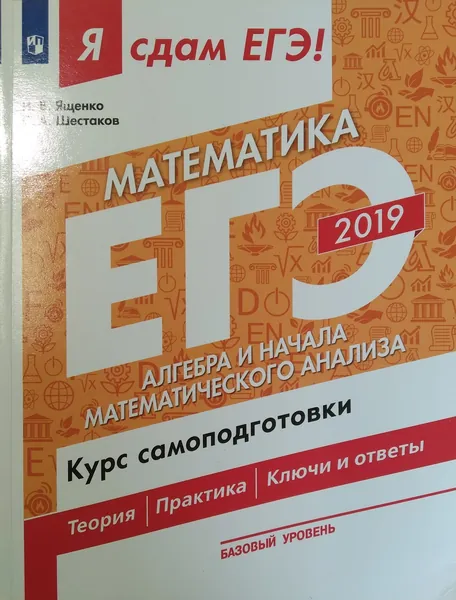 Я сдам ЕГЭ! Математика, курс подготовки, технология решения заданий: Часть 2. Алгебра и начала математического анализа | Ященко Иван Валериевич, Шестаков Сергей Алексеевич | Книга б/у