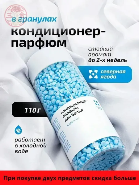 Парфюмированный кондиционер в гранулах, 110 грамм, эксклюзивная формула для белья