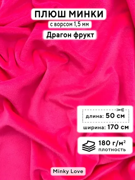 Ткань для рукоделия Плюш Минки гладкий, отрез 50х170см