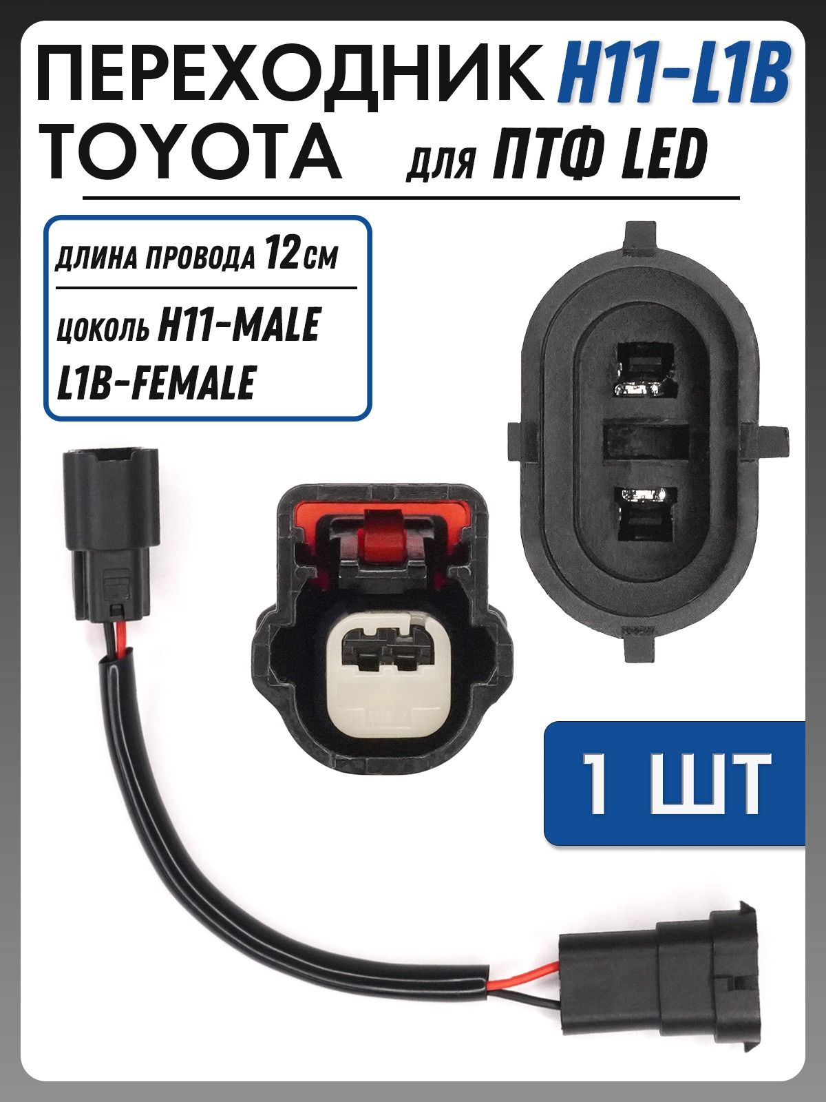 Переходник TOYOTA H11-L1B для ПТФ LED модули 1шт TOY-H11-1