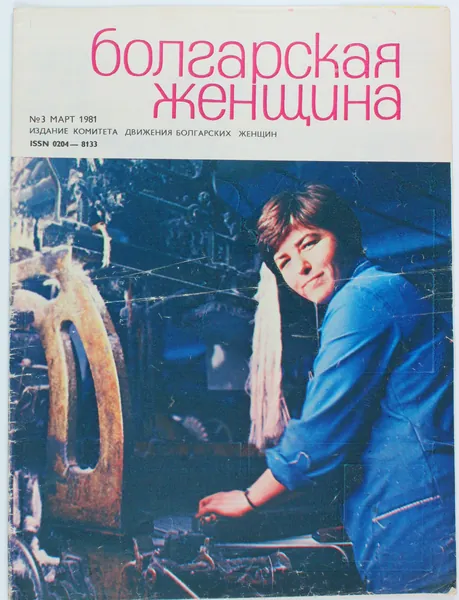 Винтажный журнал СССР Болгарская Женщина, 1981 год